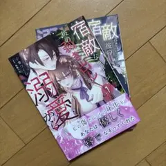 宿敵なはずが、彼の剥き出しの溺愛から離れられません 1.2