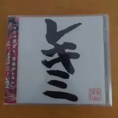 レキミ CD＋DVD レキシ