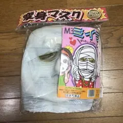 変身マスク ミイラ男 M3