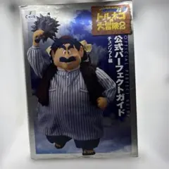 ◯トルネコの大冒険2 攻略本