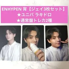 ENHYPEN 宵 ジェイ ユニバ ラキドロ、通常盤2種【3枚セット】