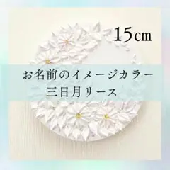 【受注制作】　お名前三日月リース　15㎝　オーダーメイド