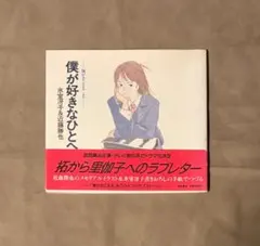 初版 僕が好きなひとへ 海がきこえる より Amazon.co.jp: 絶版 僕が好きなひとへ 海がきこえる 近藤勝也