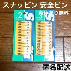 【新品未使用】スナッピン 31mm 38mm 安全ピン 10本 2箱