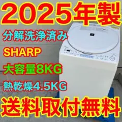 327 SHARP 洗濯機 乾燥 8キロ 綺麗 設置無料 23年製 中古 安い