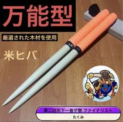 太鼓の達人 マイバチ 米ヒバ 万能型 厳選極上品 高密度 超光沢 金達人作成 太鼓の達人 マイバチ 米ヒバ 万能型 厳選極上品 高密度 超光沢 金達人