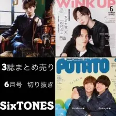 SixTONES 6月号 3誌まとめ売り 切り抜き
