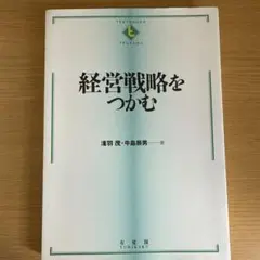 経営戦略をつかむ