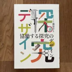 協働する探究のデザイン 藤原ふとし