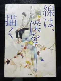 線は、僕を描く