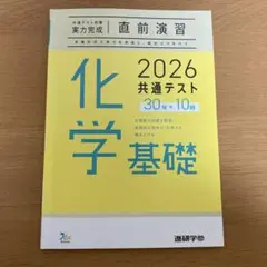 実力完成 直前演習 化学基礎 2026 共通テスト
