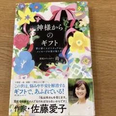 神様からのギフト