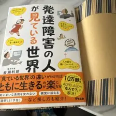 発達障害の人が見ている世界 岩瀬利郎