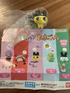 バンダイ たまごっち まめっち カプセルトイ