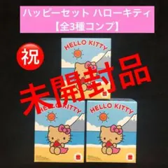 6⭐️未開封品【3種コンプ】ハッピーセット ハローキティ　HELLO KITTY