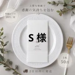 S 様専用ページ