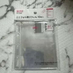 ミニフォト用リフィル 10枚入 B7サイズ