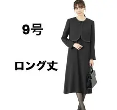【新品未使用】ブラックフォーマル ワンピース＆ジャケット 喪服 礼服 9号
