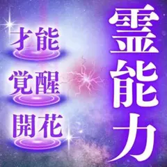霊能力・霊感・才能・人生・覚醒・開眼・運命・宿命・呪い・縁切り・霊視・占い・仕事