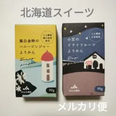 北海道　小豆のドライフルーツようかん　福白金時のハニージンジャーようかん　羊羹のサムネイル
