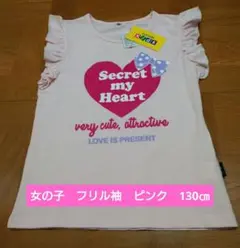 【新品・未使用】女の子　フリル袖　ピンク　130㎝のサムネイル