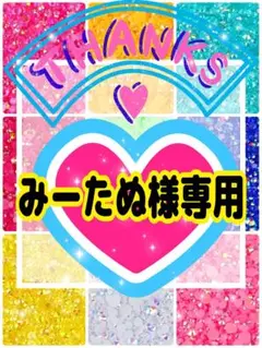 みーたぬ様╰(*´︶`*)╯♡