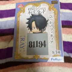 約束のネバーランドひっかけフィギュア RAY