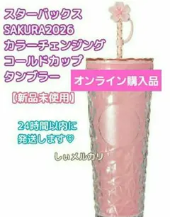 スターバックス SAKURA2026 カラーチェンジングコールドカップタンブラー