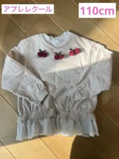 アプレレクール　さくらんぼ付き薄ピンクトレーナー 110cm