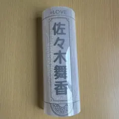 =LOVE 佐々木舞香 ペンライトフィルム