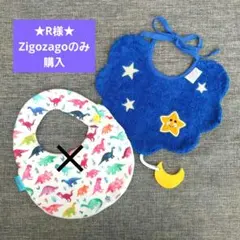 R様【Zigozago】 スタイ 1枚