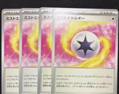 ポケモンカード ミストエネルギー