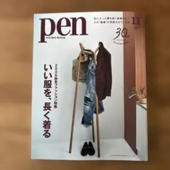 PEN 2026年11月号　ファッション特集