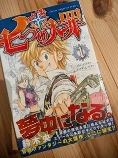 初版本】七つの大罪 キングのまんが道 1巻 小野大空 鈴木央 週刊少年