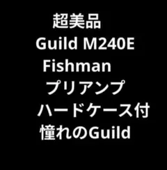 超美品　Guild　M240E Fishman　プリアンプ　ハードケース付のサムネイル