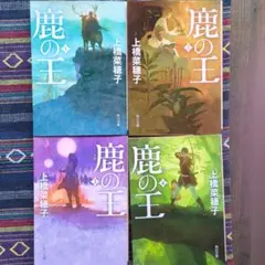 鹿の王 全4巻セット 上橋菜穂子 角川文庫