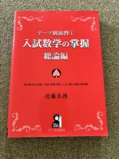 2026年最新】入試数学の掌握 総論編の人気アイテム - メルカリ