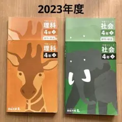 四谷大塚　予習シリーズ　4年　理科　社会　テキスト　解答付き