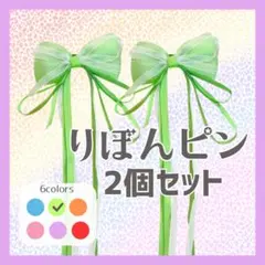 【緑】ヘアピン リボン 髪飾り バレッタ 2個セット ヘアクリップ