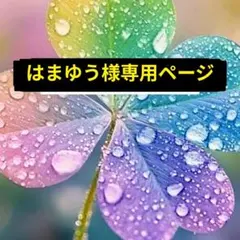 はまゆう様専用ページ