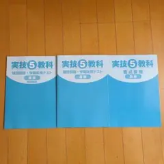 実技5教科 音楽 確認問題 学期末テスト 要点整理 3冊セット