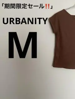 「期間限定セール‼️」URBANITY リブ編みブラウンノースリーブトップス(M)