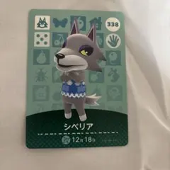 シベリア amiiboカード どうぶつの森