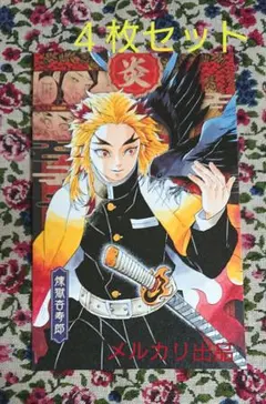 鬼滅 ポストカード 煉獄 杏寿郎 セット