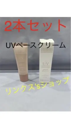 2本セット UVベースクリーム 日焼け止め 弱酸性ベルジュバンス ベルジュバンスのサムネイル