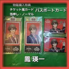 【鳳瑛一】うたプリ ワンダーランド パスポートカード 特典 箔押し チケット風