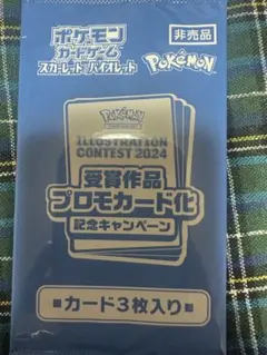 ポケモンカード イラストレーションコンテスト2024 プロモカード 未