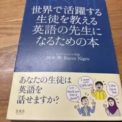 世界で活躍する生徒を教える英語の先生になるための本