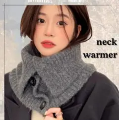 ネックウォーマー　ニット　小顔効果　防寒　スヌード　グレー　男女兼用　ボタン付き