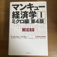 マンキュー経済学Ⅰ ミクロ編[第4版]